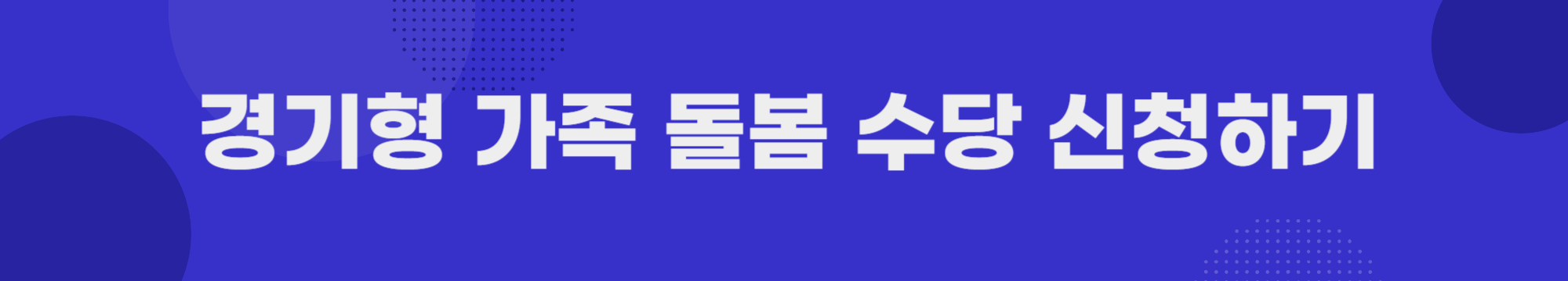 경기형 가족돌봄수당신청하기 정보