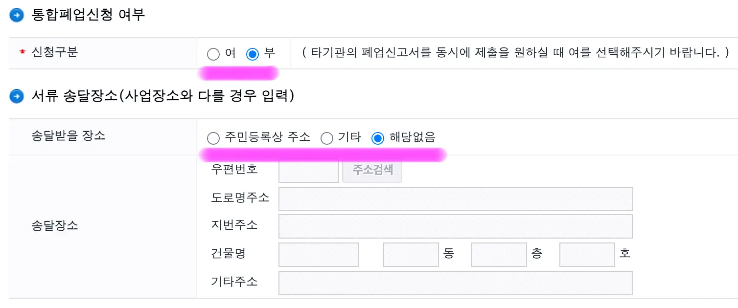 통합 폐업 신청 여부와 서류 송달장소를 선택해 줍니다.