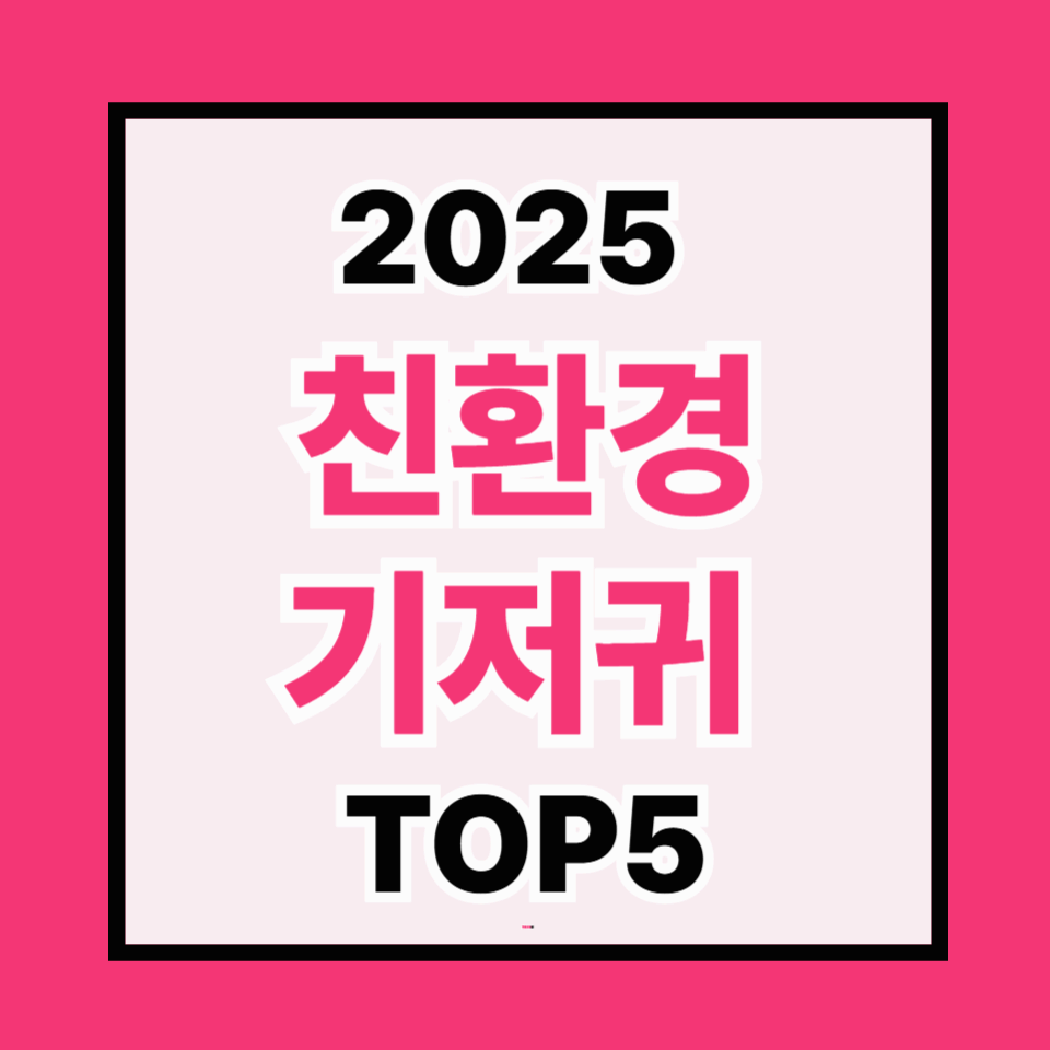 2025년 친환경 기저귀 브랜드 TOP5 ❘ 성분·인증·소재로 꼼꼼히 비교