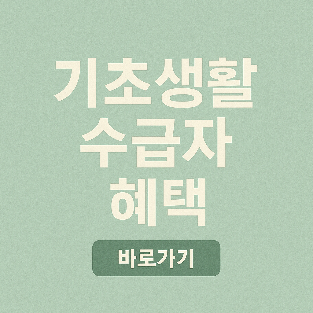 기초생활수급자 복지몰 이용법 2025｜가입방법부터 할인 혜택까지 총정리