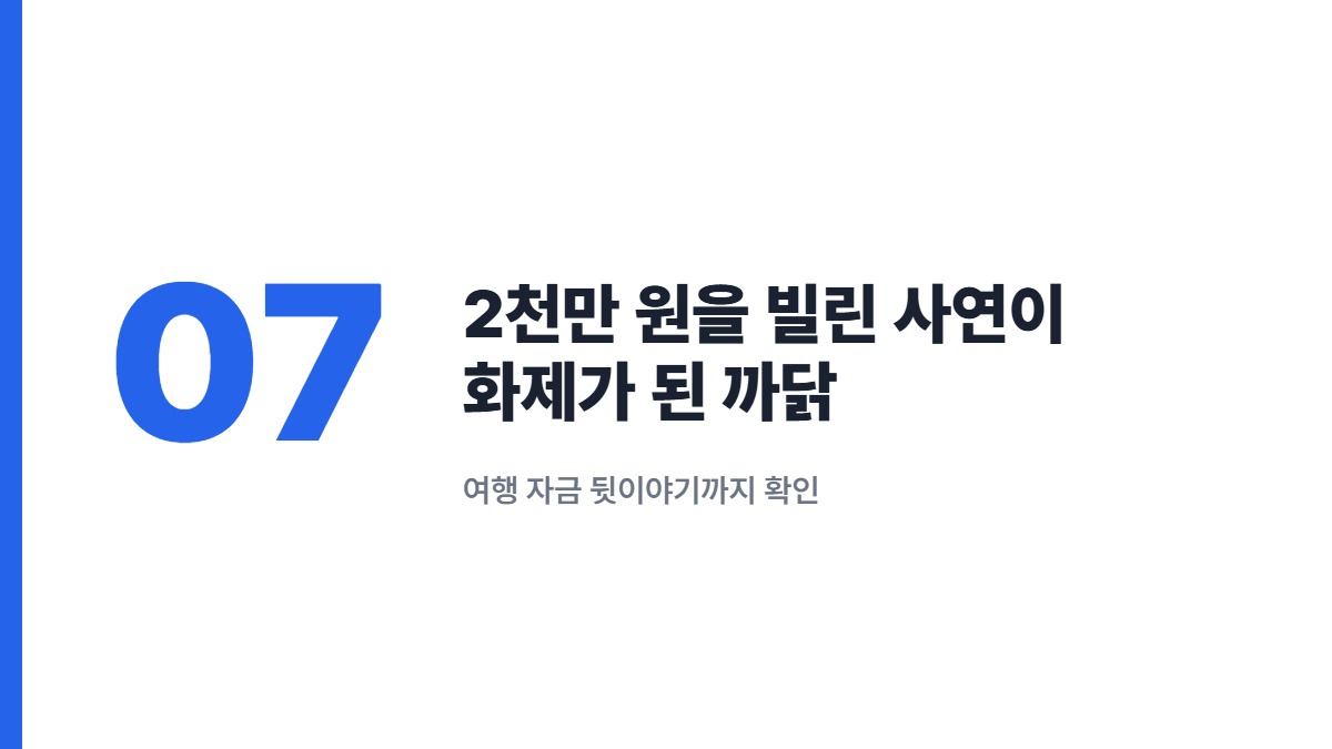 2천만 원을 빌린 사연이 화제가 된 까닭 — 여행 자금 뒷이야기까지 확인