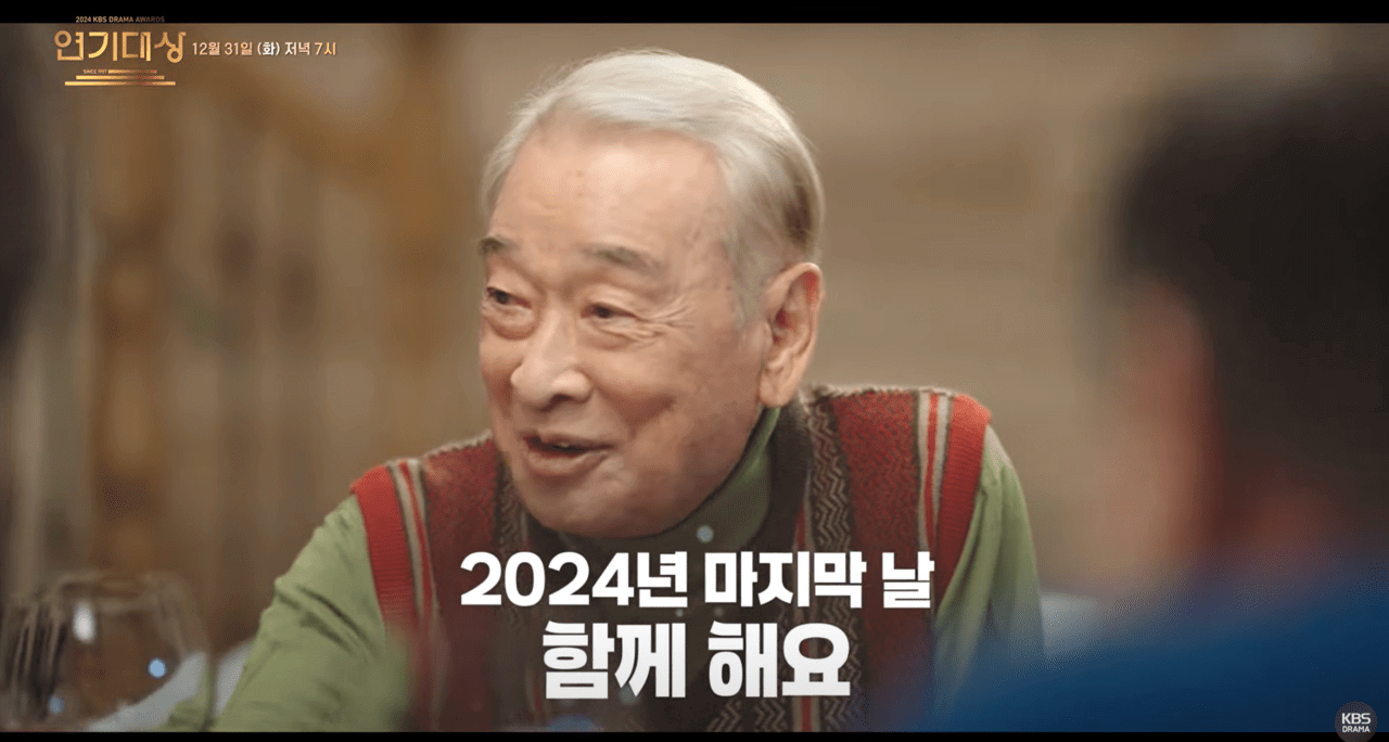 2024 KBS 연기대상