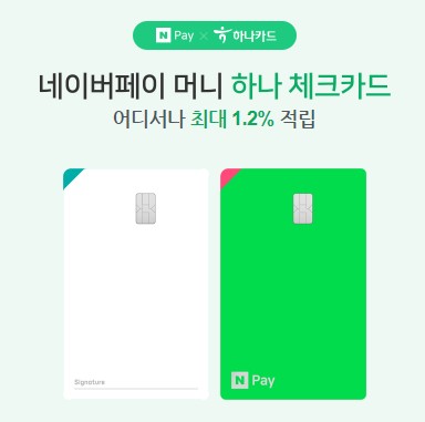 네이버페이 포인트 네이버 현대카드 신용카드 네이버 페이 머니 하나 통장 체크카드 미래에셋증권 CMA-RP 네이버통장