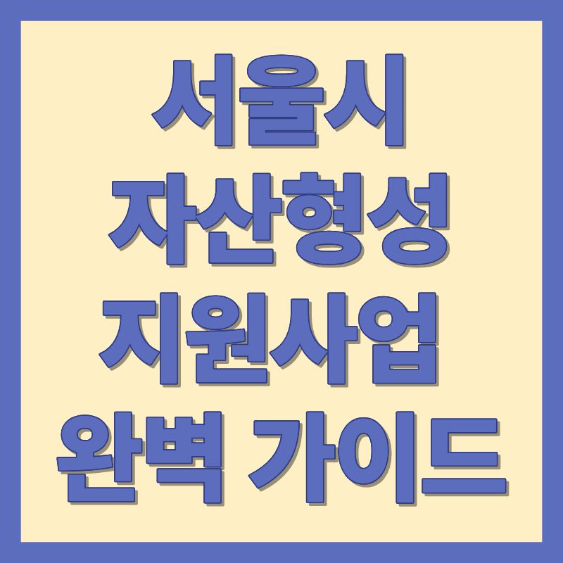 서울시자산형성지원사업 완벽 가이드