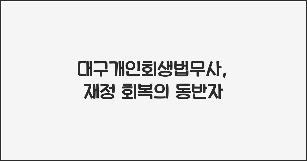 대구개인회생법무사