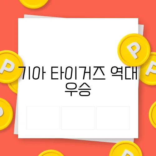 기아 타이거즈 역대 우승, 해태 MVP의 위대한 순간들