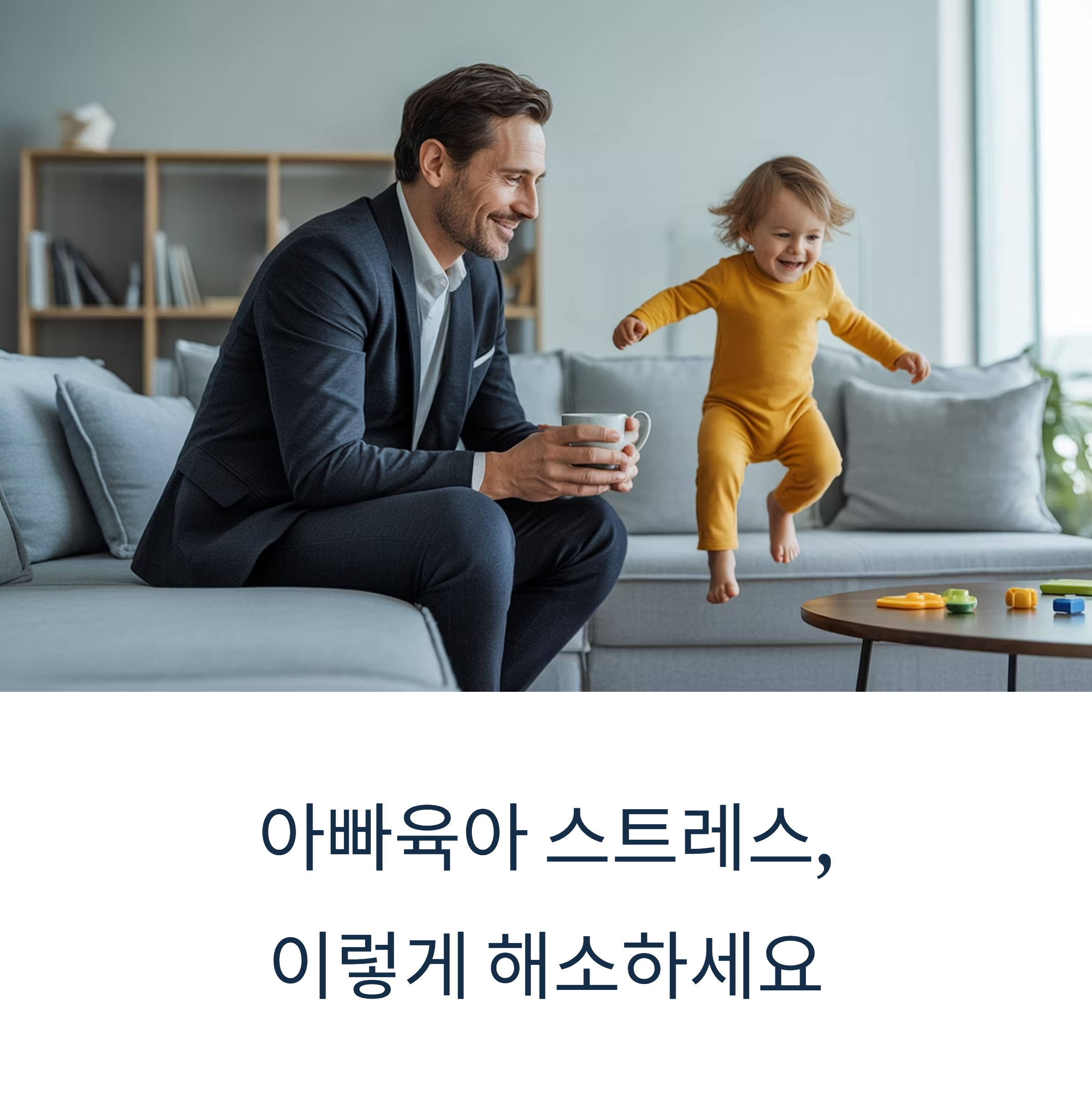 아빠육아 스트레스 이렇게 해소해요