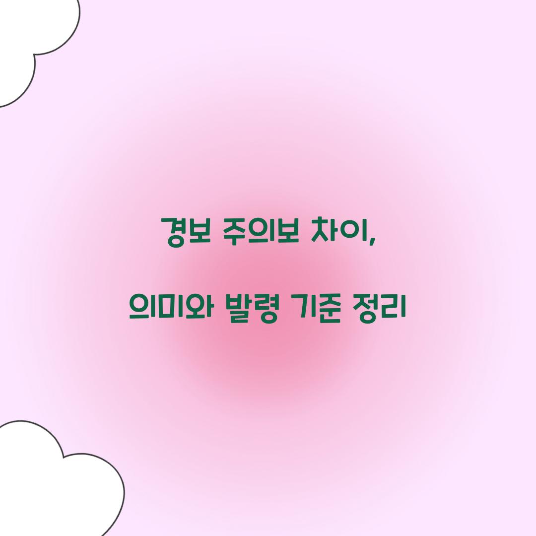 경보 주의보 차이