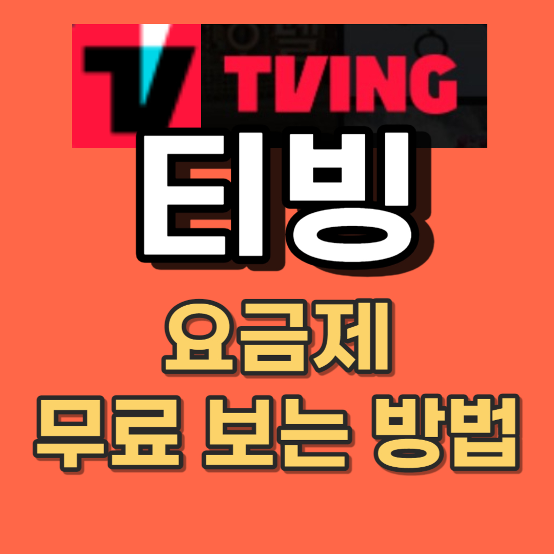 티빙 요금제 무료
