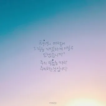 시편 91장 11절 읽기 - 그가 너를 위하여 그의 천사들을 명령하사_8