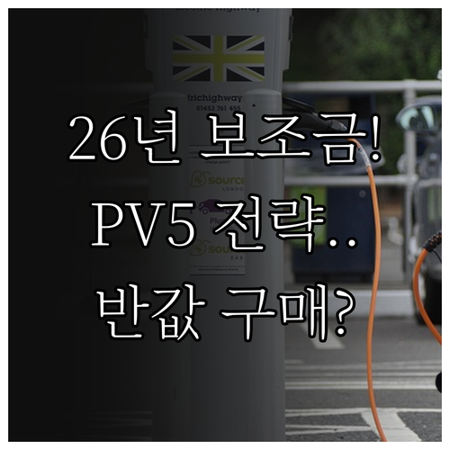 2026년 전기차 보조금 산정 기준과..