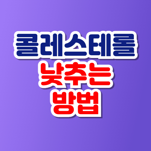 콜레스테롤 낮추는 방법 정상수치