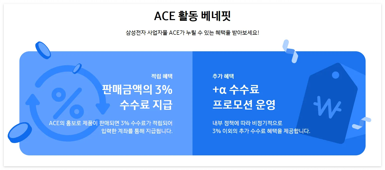 삼성 공식 ACE 파트너스 바로가기