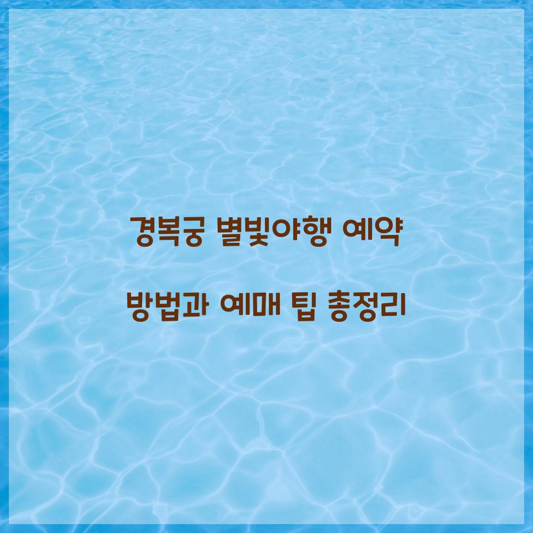 경복궁 별빛야행 예약
