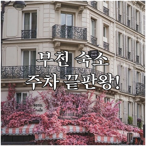 부천 숙소 예약 전 확인 필수 폴라리..