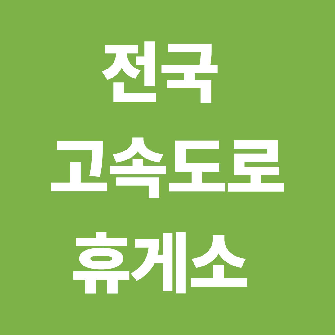 전국 고속도로 휴게소 정리