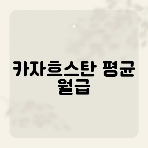 카자흐스탄 평균 월급, 생각보다 높다고?