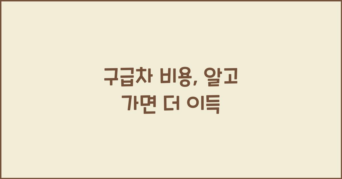 구급차 비용