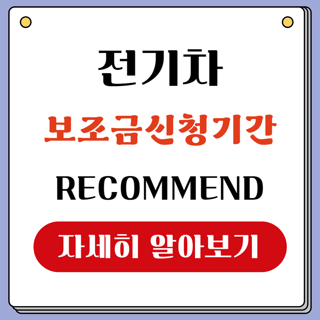 전기차 보조금 신청기간