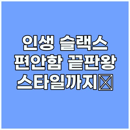 편안함과 스타일을 동시에! 니쁜스 인..