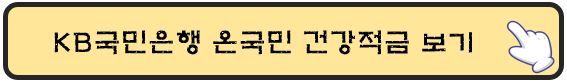 KB국민은행-온국민건강적금-보기