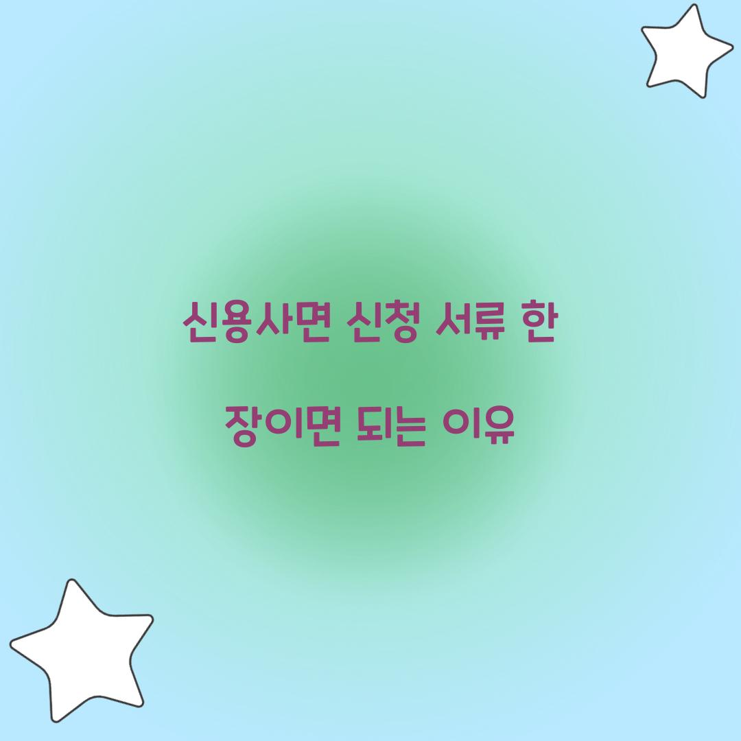 신용사면 신청 서류 한 장이면 되는 이유