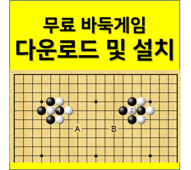 므료 바둑게임 다운로드 및 설치 썸네일, 바둑판에 바둑 두고 있는 이미지