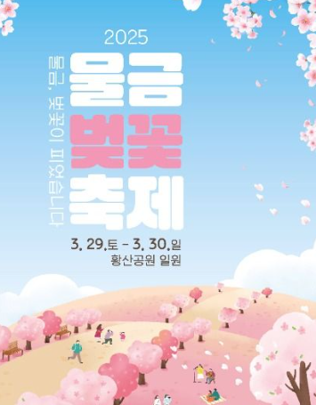 물금벚꽃축제