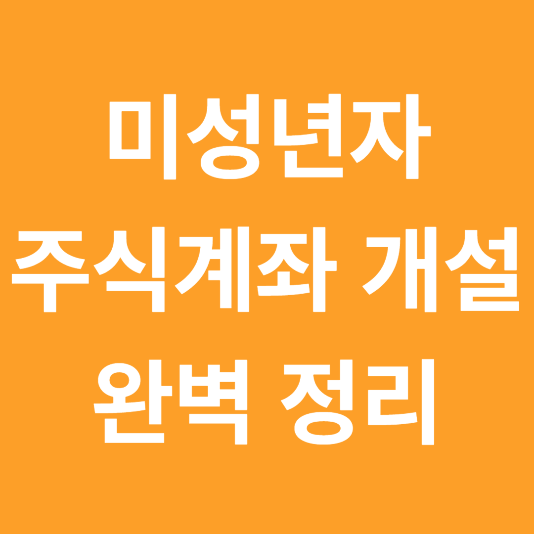 미성년자 주식계좌 개설