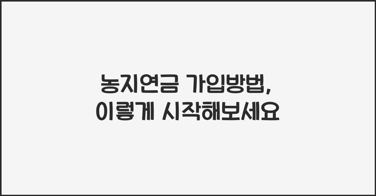 농지연금 가입방법