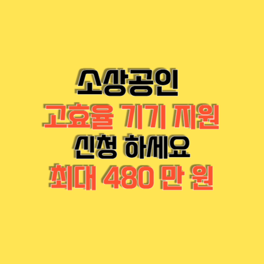 소상공인 고효율 기기 지원사업 지원내용 및 신청 유의사항