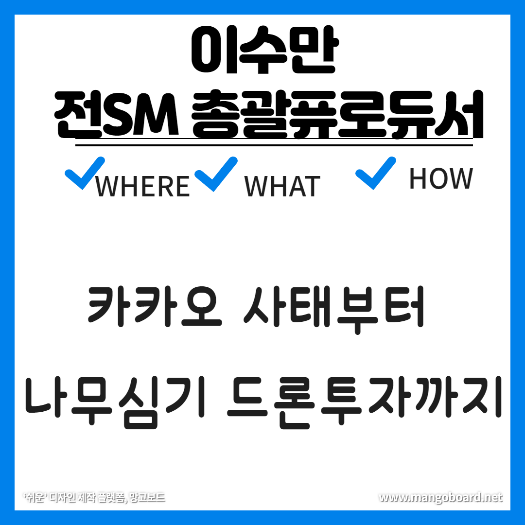 이수만행보