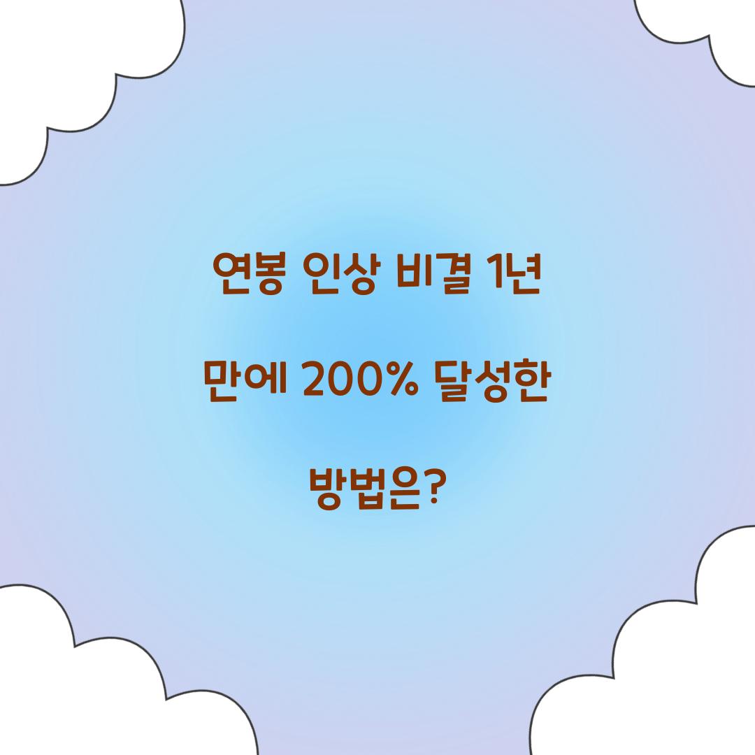연봉 인상 비결