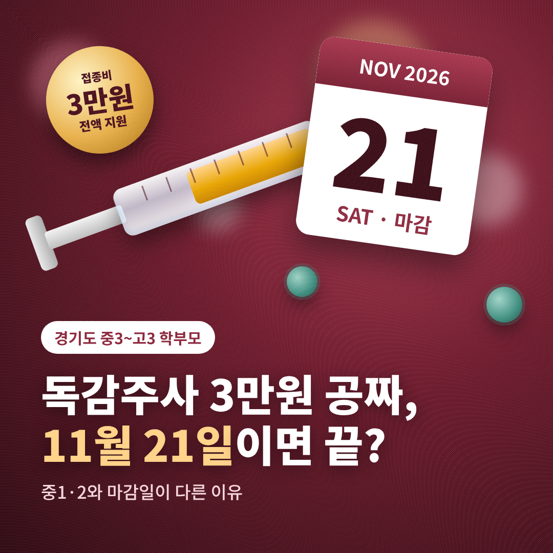 2026 중고생독감 썸네일 이미지