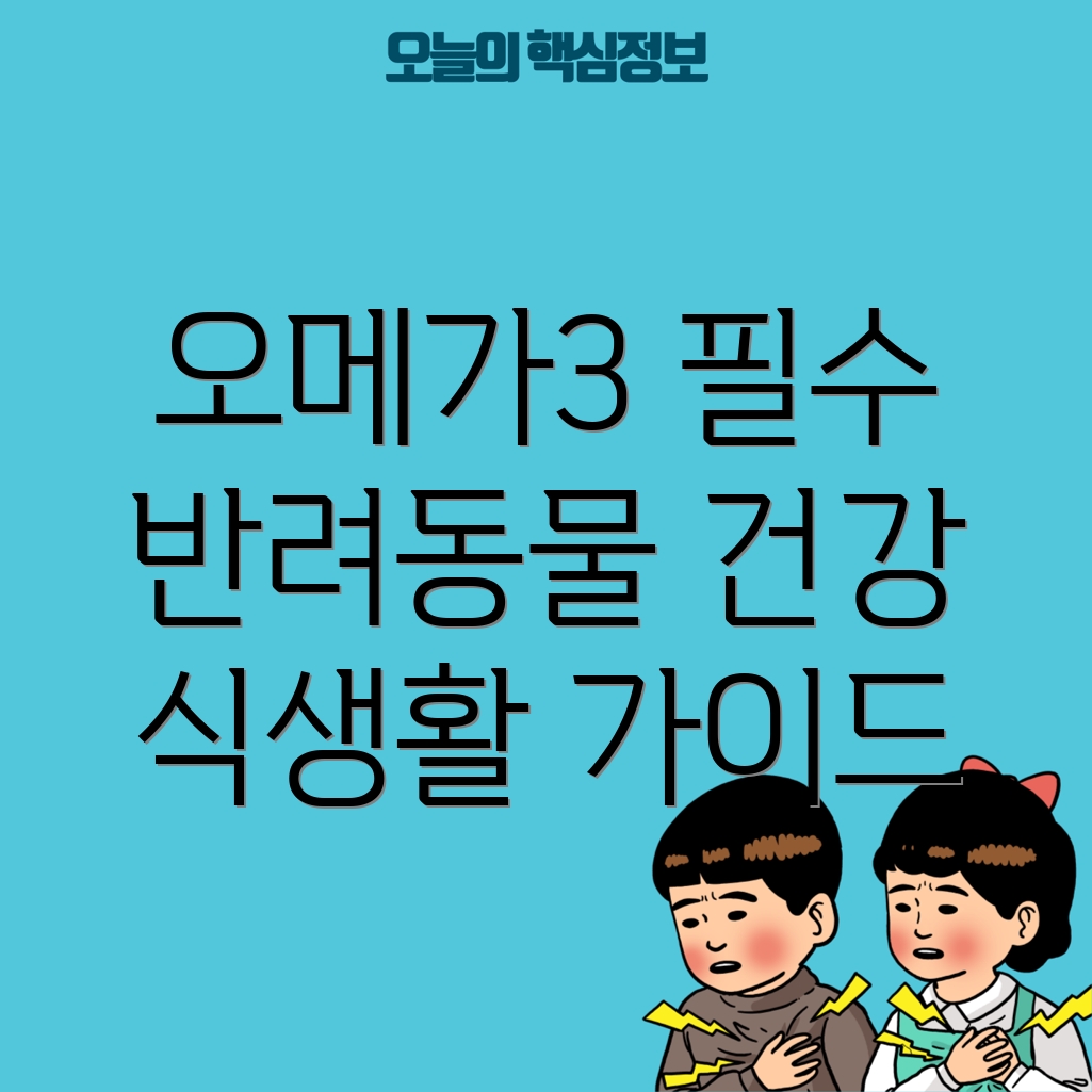 오메가3