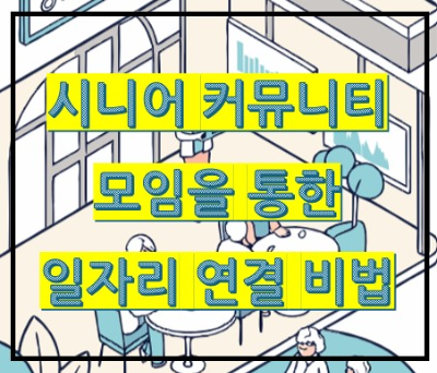 시니어 커뮤니티 모임을 통한 일자리 연결 비법