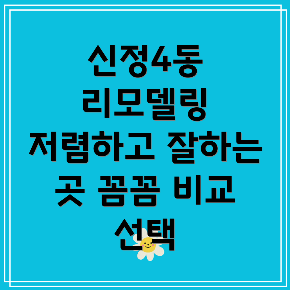 양천구 리모델링