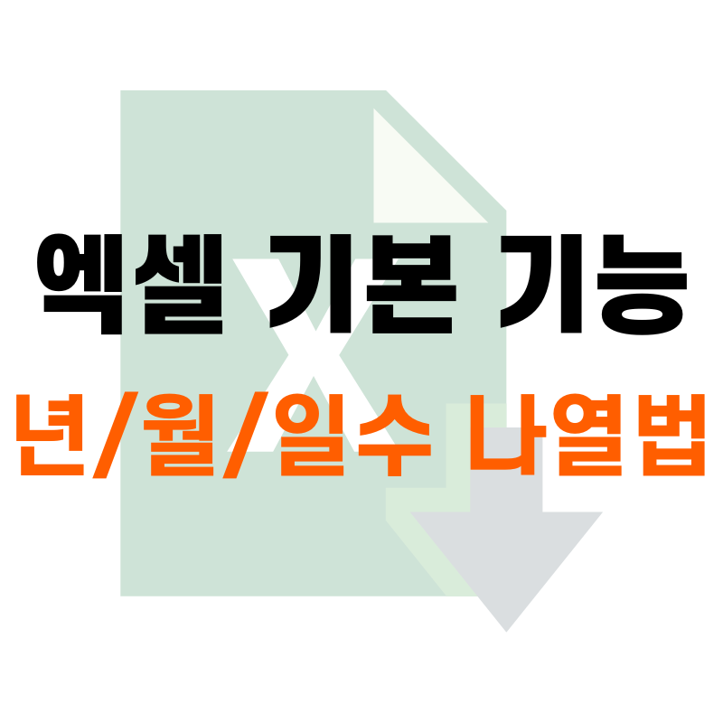 엑셀 날짜 나열하는 법