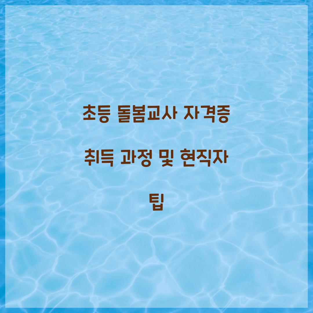 초등 돌봄교사 자격증