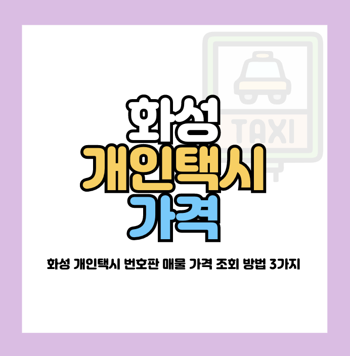 화성 개인택시 가격