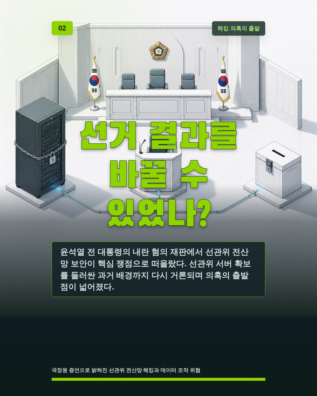선거 결과를 바꿀 수 있었나?