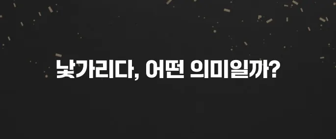 '낯가리다' 뜻 정확히 알고 쓰자! 예문 포함