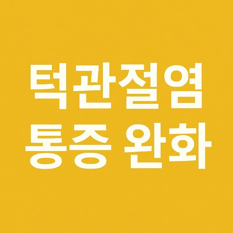 턱관절 통증 완화 운동