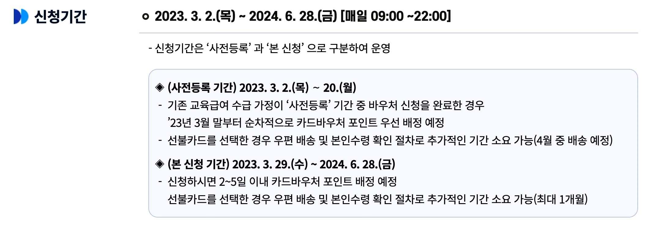 교육급여 바우처 신청기간에 대한 설명.