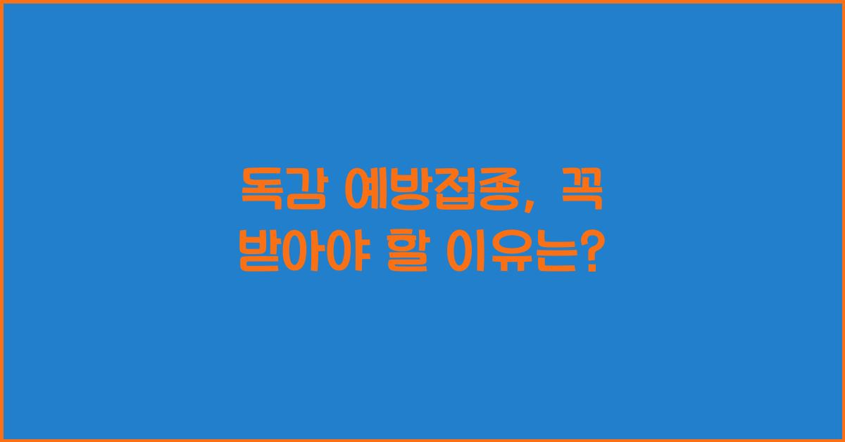 독감 예방접종