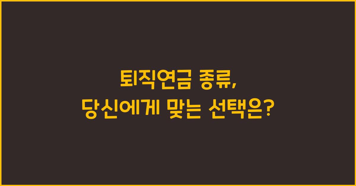 퇴직연금 종류