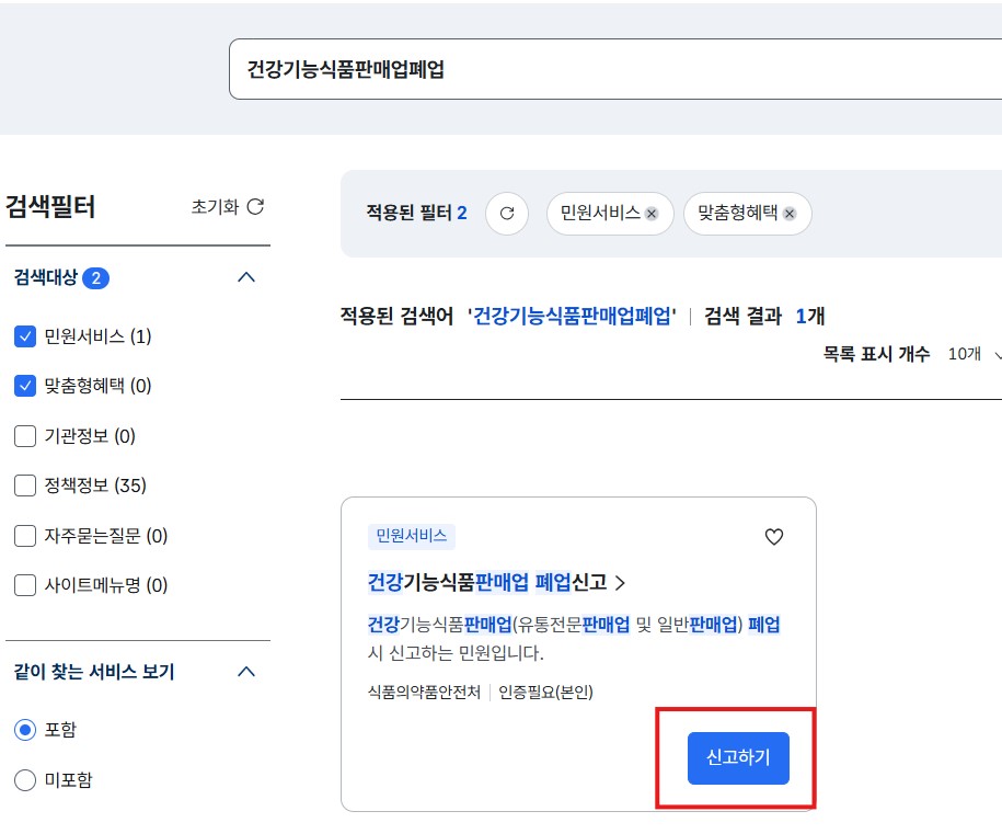 건강기능식품 판매업 폐업신고 방법