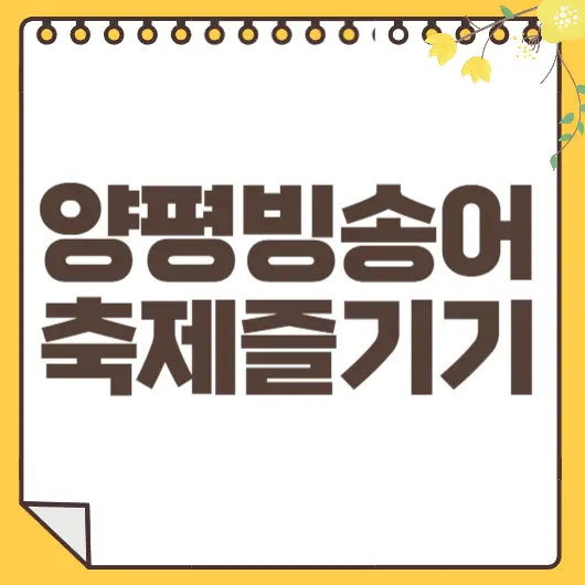 양평 빙송어축제