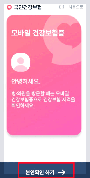 모바일건강보험증 발급 방법
