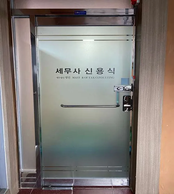 신용식 세무회계사무소